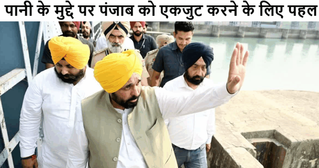 पंजाब के पानी को बचाने के लिए एकजुटता की अनूठी मिसाल कायम