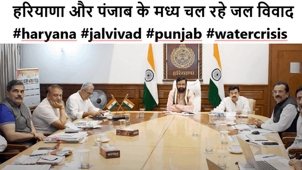 हरियाणा और पंजाब के मध्य चल रहे जल विवाद #haryana #jalvivad #punjab #watercrisis