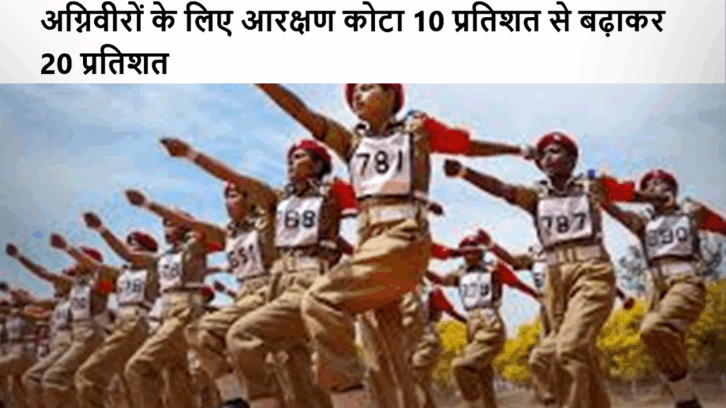 अग्निवीरों के लिए आरक्षण कोटा 10 प्रतिशत से बढ़ाकर 20 प्रतिशत