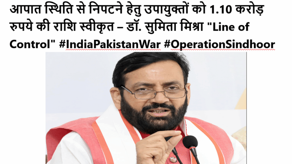 आपात स्थिति से निपटने हेतु उपायुक्तों को 1.10 करोड़ रुपये की राशि स्वीकृत – डॉ. सुमिता मिश्रा "Line of Control" #IndiaPakistanWar #OperationSindhoor