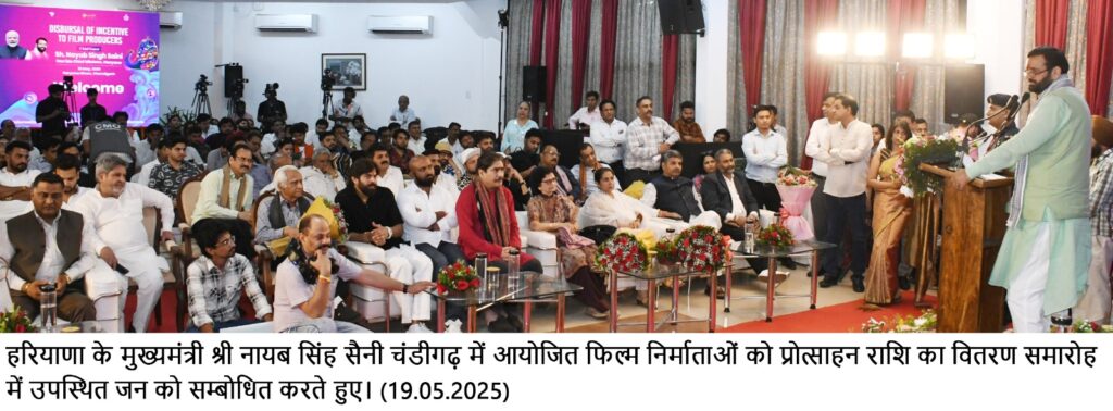 मुख्यमंत्री ने हरियाणा फिल्म नीति के तहत 6 फिल्म निर्माताओं को प्रदान की प्रोत्साहन राशि