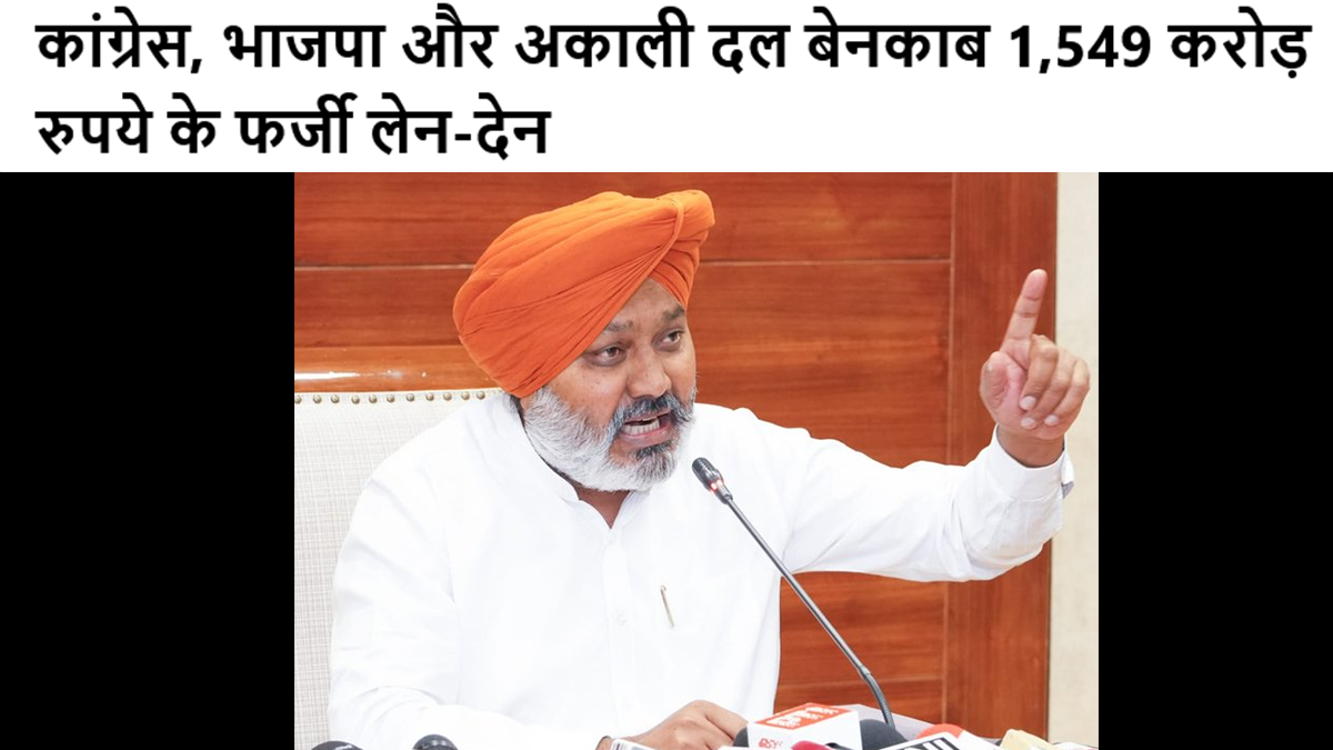 कांग्रेस, भाजपा और अकाली दल बेनकाब 1,549 करोड़ रुपये के फर्जी लेन-देन #punjab #congress #bhajapa #akalidal #aappunjab