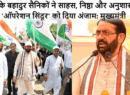 देश के बहादुर सैनिकों ने साहस, निष्ठा और अनुशासन के साथ ‘ऑपरेशन सिंदूर’ को दिया अंजाम: मुख्यमंत्री #operationsindoor #sainiko #army #indianarmy