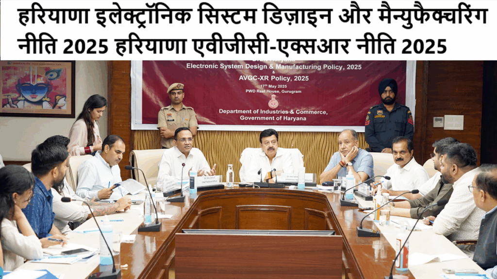 हरियाणा इलेक्ट्रॉनिक सिस्टम डिज़ाइन और मैन्युफैक्चरिंग नीति 2025 हरियाणा एवीजीसी-एक्सआर नीति 2025