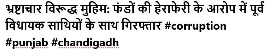 भ्रष्टाचार विरूद्ध मुहिम: फंडों की हेराफेरी के आरोप में पूर्व विधायक साथियों के साथ गिरफ्तार #corruption #punjab #chandigadh