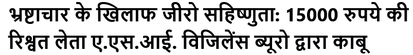 भ्रष्टाचार के खिलाफ जीरो सहिष्णुता: 15000 रुपये की रिश्वत लेता ए.एस.आई. विजिलेंस ब्यूरो द्वारा काबू
