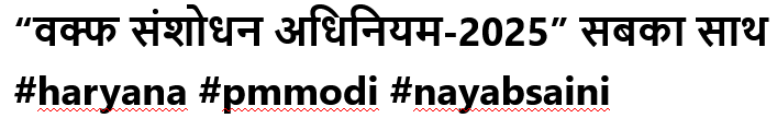 ‘‘वक्फ संशोधन अधिनियम-2025’’ सबका साथ #haryana #pmmodi #nayabsaini