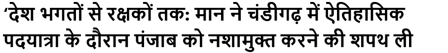 ‘देश भगतों से रक्षकों तक: मान ने चंडीगढ़ में ऐतिहासिक पदयात्रा के दौरान पंजाब को नशामुक्त करने की शपथ ली