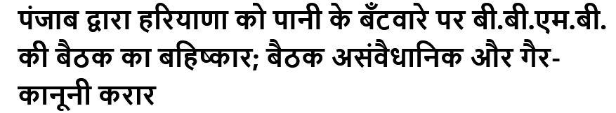 पंजाब द्वारा हरियाणा को पानी के बँटवारे पर बी.बी.एम.बी. की बैठक का बहिष्कार; बैठक असंवैधानिक और गैर-कानूनी करार