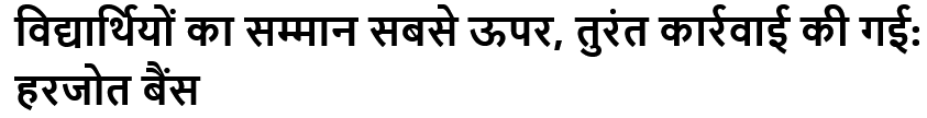 विद्यार्थियों का सम्मान सबसे ऊपर, तुरंत कार्रवाई की गई: हरजोत बैंस