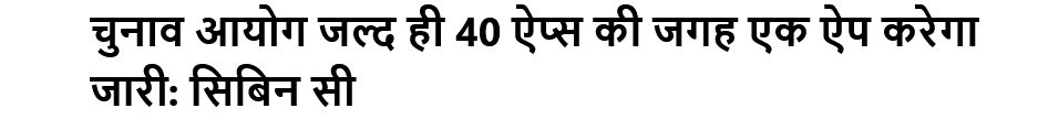 चुनाव आयोग जल्द ही 40 ऐप्स की जगह एक ऐप करेगा जारी: सिबिन सी