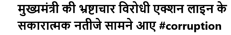 मुख्यमंत्री की भ्रष्टाचार विरोधी एक्शन लाइन के सकारात्मक नतीजे सामने आए #corruption #punjabgoverment #postiveresult