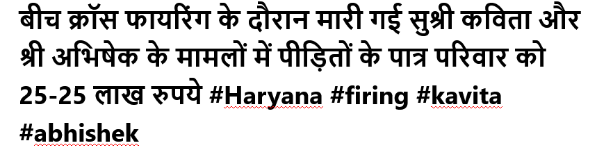 बीच क्रॉस फायरिंग के दौरान मारी गई सुश्री कविता और श्री अभिषेक के मामलों में पीड़ितों के पात्र परिवार को 25-25 लाख रुपये #Haryana #firing #kavita #abhishek