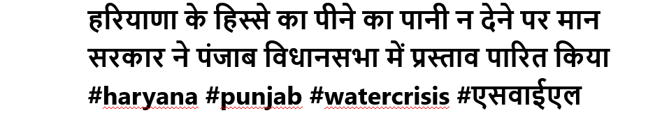 हरियाणा के हिस्से का पीने का पानी न देने पर मान सरकार ने पंजाब विधानसभा में प्रस्ताव पारित किया #haryana #punjab #watercrisis #एसवाईएल