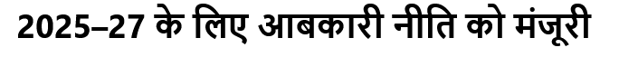 2025–27 के लिए आबकारी नीति को मंजूरी #Haryana #DIPRHaryana #CabinetDecisions