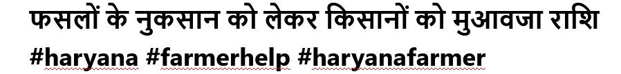 फसलों के नुकसान को लेकर किसानों को मुआवजा राशि #haryana #farmerhelp #haryanafarmer