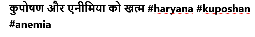 कुपोषण और एनीमिया को खत्म #haryana #kuposhan #anemia