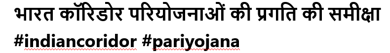 भारत कॉरिडोर परियोजनाओं की प्रगति की समीक्षा #indiancoridor #pariyojana
