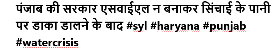 पंजाब की सरकार एसवाईएल न बनाकर सिंचाई के पानी पर डाका डालने के बाद #syl #haryana #punjab #watercrisis
