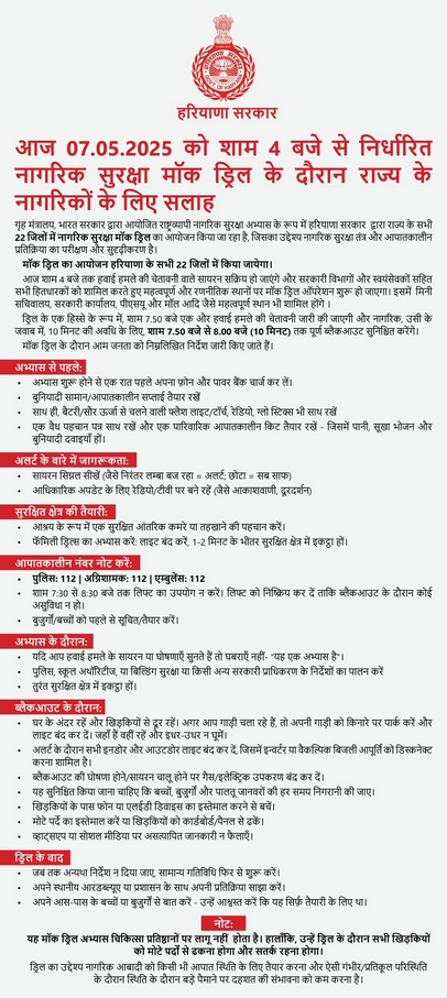 हरियाणा के सभी 22 जिलों में आज सायं 4.00 बजे से मॉक ड्रिल #Haryana #DIPRHaryana #MockDrillIndia