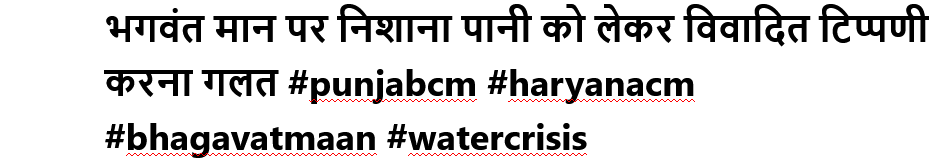 भगवंत मान पर निशाना पानी को लेकर विवादित टिप्पणी करना गलत #punjabcm #haryanacm #bhagavatmaan #watercrisis