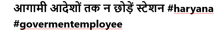 हरियाणा सरकार के आगामी आदेशों तक न छोड़ें मुख्यालय या स्टेशन #haryana #govermentemployee