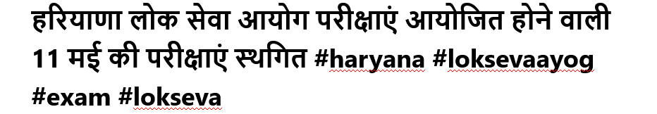 हरियाणा लोक सेवा आयोग परीक्षाएं आयोजित होने वाली 11 मई की परीक्षाएं स्थगित #haryana #loksevaayog #exam #lokseva