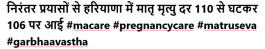 निरंतर प्रयासों से हरियाणा में मातृ मृत्यु दर 110 से घटकर 106 पर आई #macare #pregnancycare #matruseva #garbhaavastha
