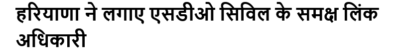 हरियाणा ने लगाए एसडीओ सिविल के समक्ष लिंक अधिकारी #IndiaPakistanWar #OperationSindhoor #emergencyharyanafund #OperationSindhoor2