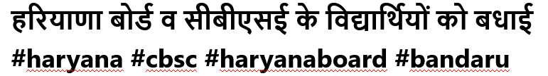 हरियाणा बोर्ड व सीबीएसई के विद्यार्थियों को बधाई #haryana #cbsc #haryanaboard #bandaru