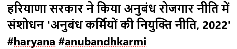 हरियाणा सरकार ने किया अनुबंध रोजगार नीति में संशोधन 'अनुबंध कर्मियों की नियुक्ति नीति, 2022' #haryana #anubandhkarmi