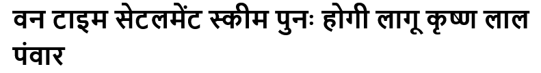 वन टाइम सेटलमेंट स्कीम पुनः होगी लागू कृष्ण लाल पंवार