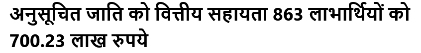 अनुसूचित जाति को वित्तीय सहायता 863 लाभार्थियों को 700.23 लाख रुपये #vitiysahay #anusuchitjati #haryana