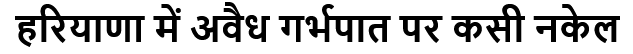 हरियाणा में अवैध गर्भपात पर कसी नकेल #gendercheck #pregnancyabort #haryana