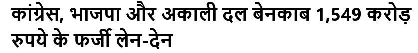 कांग्रेस, भाजपा और अकाली दल बेनकाब 1,549 करोड़ रुपये के फर्जी लेन-देन #punjab #congress #bhajapa #akalidal #aappunjab