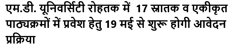 महर्षि दयानंद विश्वविद्यालय यूनिवर्सिटी रोहतक में 17 स्नातक व एकीकृत पाठ्यक्रमों में प्रवेश हेतु 19 मई से शुरू होगी आवेदन प्रक्रिया #maharshidayanandvishwavidyalaya #rohtak