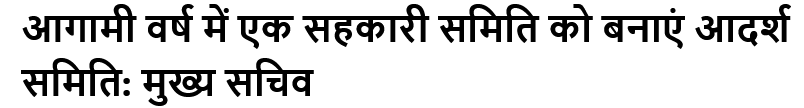 आगामी वर्ष में एक सहकारी समिति को बनाएं आदर्श समिति: मुख्य सचिव