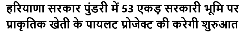 हरियाणा सरकार पुंडरी में 53 एकड़ सरकारी भूमि पर प्राकृतिक खेती के पायलट प्रोजेक्ट की करेगी शुरुआत