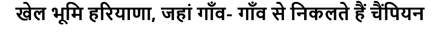 खेल भूमि हरियाणा, जहां गॉंव- गाँव से निकलते हैं चैंपियन