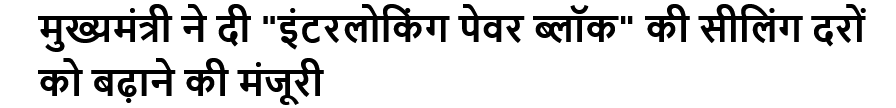 मुख्यमंत्री ने दी "इंटरलोकिंग पेवर ब्लॉक" की सीलिंग दरों को बढ़ाने की मंजूरी