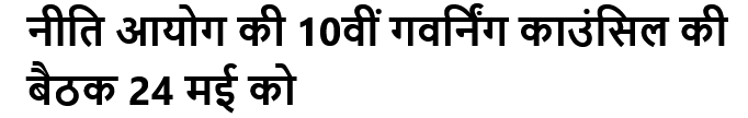 नीति आयोग की 10वीं गवर्निंग काउंसिल की बैठक 24 मई को