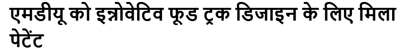 एमडीयू को इन्नोवेटिव फूड ट्रक डिजाइन के लिए मिला पेटेंट