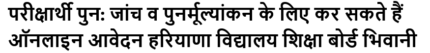 परीक्षार्थी पुन: जांच व पुनर्मूल्यांकन के लिए कर सकते हैं ऑनलाइन आवेदन हरियाणा विद्यालय शिक्षा बोर्ड भिवानी