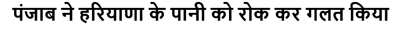 पंजाब ने हरियाणा के पानी को रोक कर गलत किया