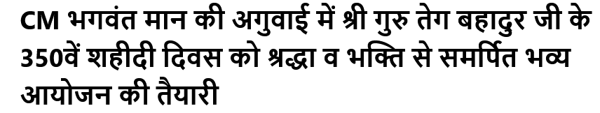 CM भगवंत मान की अगुवाई में श्री गुरु तेग बहादुर जी के 350वें शहीदी दिवस को श्रद्धा व भक्ति से समर्पित भव्य आयोजन की तैयारी