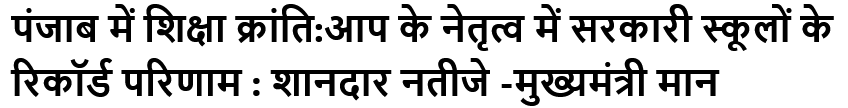 पंजाब में शिक्षा क्रांति:आप के नेतृत्व में सरकारी स्कूलों के रिकॉर्ड परिणाम : शानदार नतीजे -मुख्यमंत्री मान