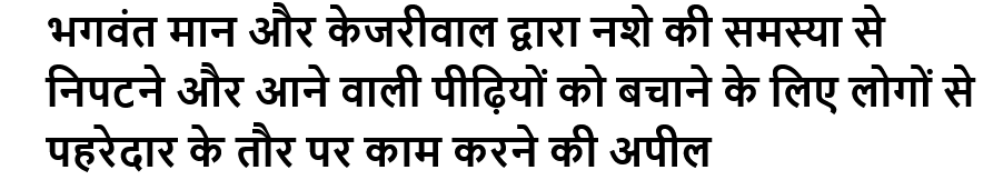भगवंत मान और केजरीवाल द्वारा नशे की समस्या से निपटने और आने वाली पीढ़ियों को बचाने के लिए लोगों से पहरेदार के तौर पर काम करने की अपील
