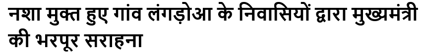 नशा मुक्त हुए गांव लंगड़ोआ के निवासियों द्वारा मुख्यमंत्री की भरपूर सराहना