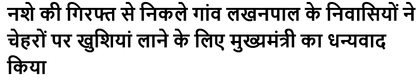 नशे की गिरफ्त से निकले गांव लखनपाल के निवासियों ने चेहरों पर खुशियां लाने के लिए मुख्यमंत्री का धन्यवाद किया