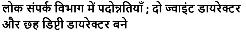 लोक संपर्क विभाग में पदोन्नतियाँ ; दो ज्वाइंट डायरेक्टर और छह डिप्टी डायरेक्टर बने